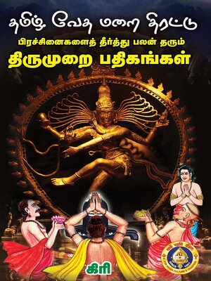 cover image of தமிழ் வேத மறை திரட்டு (திருமுறை பதிகங்கள்)